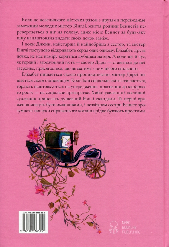 Бумажная книга «Гордість і упередження», автор Джейн Остин - фото №1