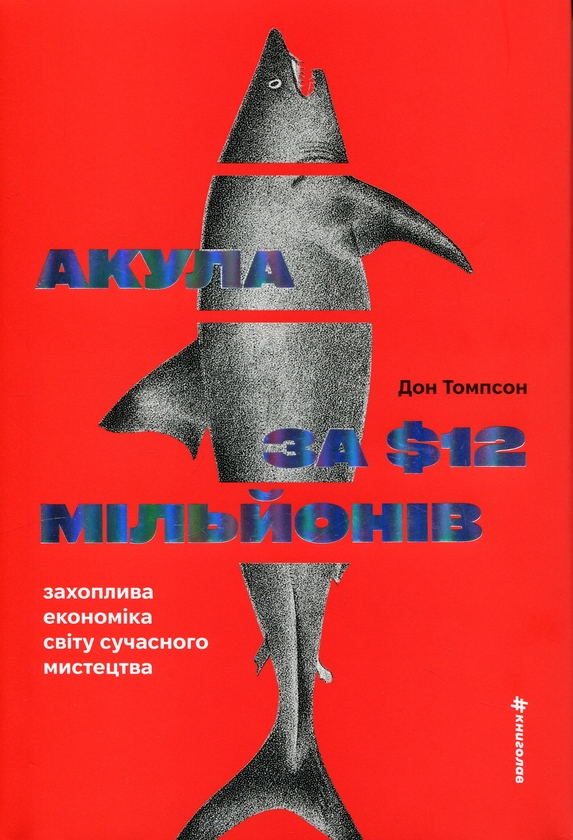 Бумажная книга «Акула за 12 мільйонів доларів: захоплива економіка світу сучасного мистецтва», автор Дон Томпсон - фото №1