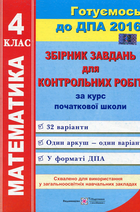 Паперова книга «Математика. Збірник завдань для контрольних робіт за курс початкової школи. 4 клас.» - фото №1