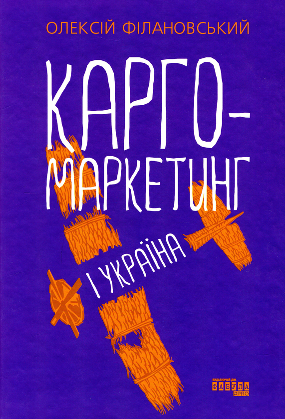 Бумажная книга «Карго-маркетинг і Україна», автор Алексей Филановский - фото №1