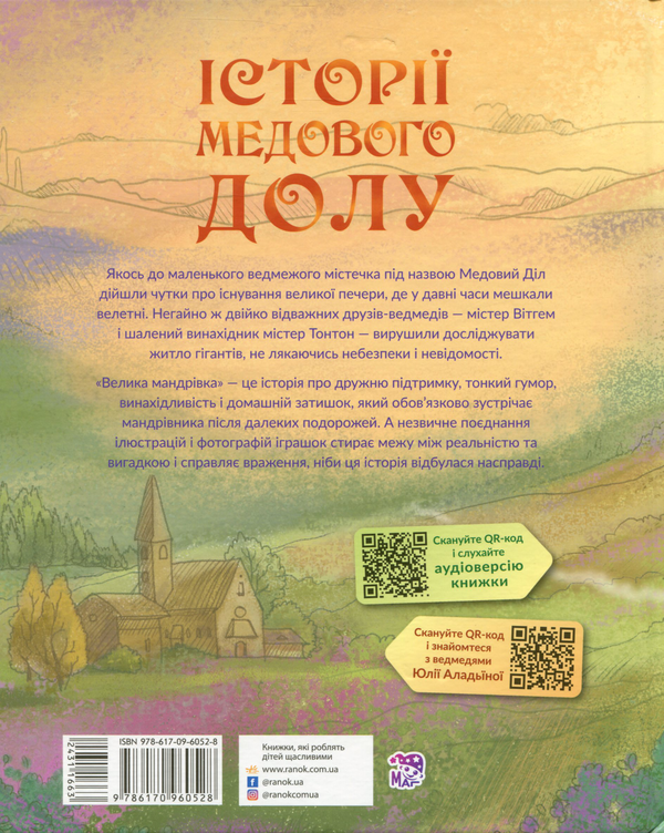 [object Object] «Історії Медового Долу (комплект із 2 книг)», автор Геннадий Меламед - фото №5 - миниатюра