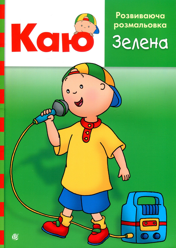 Бумажная книга «Каю. Розвиваюча розмальовка. Зелена», автор Энн Парадис - фото №1