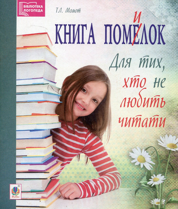 Бумажная книга «Книга помилок. Для тих, хто не любить читати», автор Татьяна Момот - фото №1