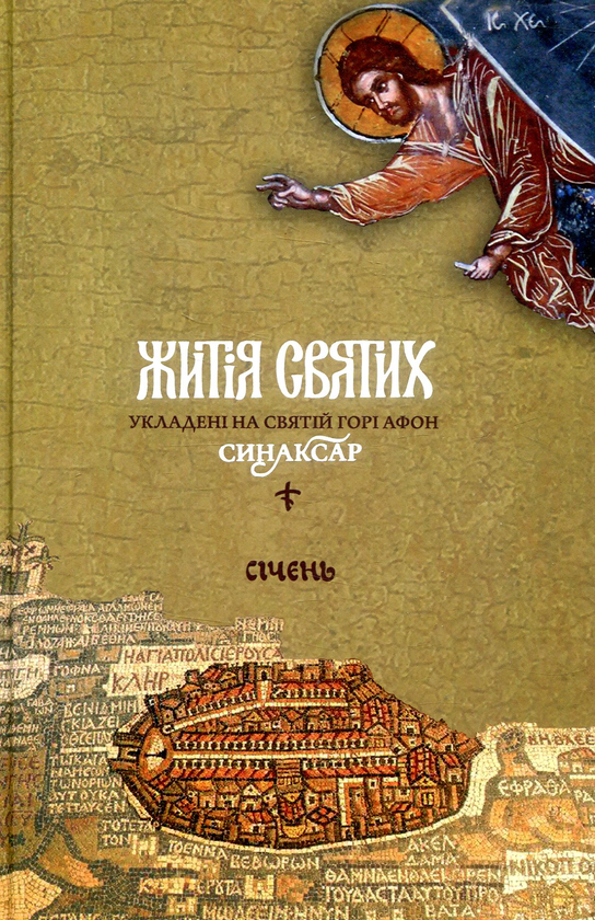 Книга Житія святих, укладені на Святій Горі Афон. Синаксар....