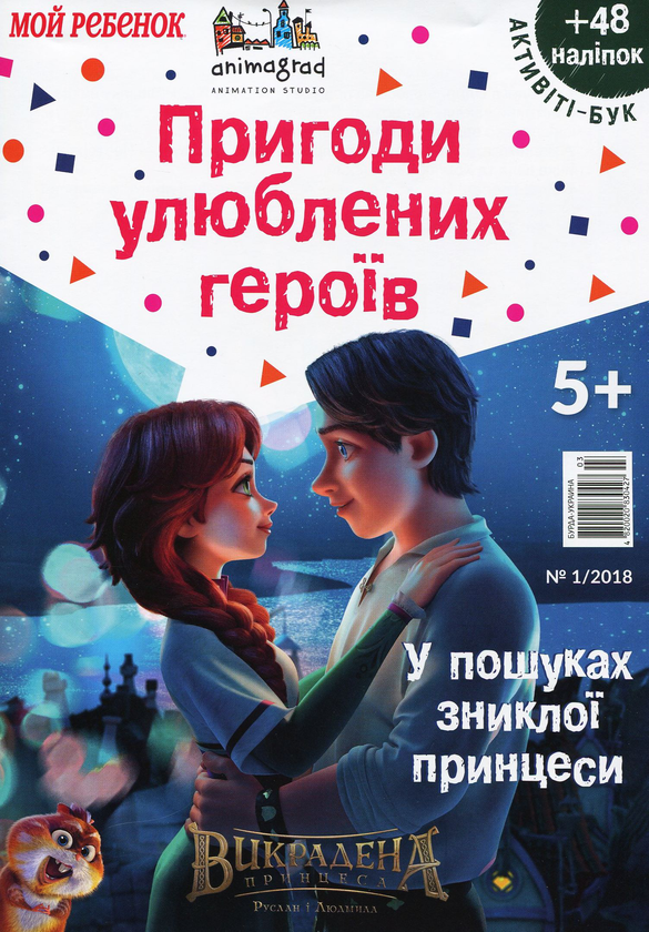 Книга Активіті-бук. Журнал. Випуск №3. Викрадена принцеса....
