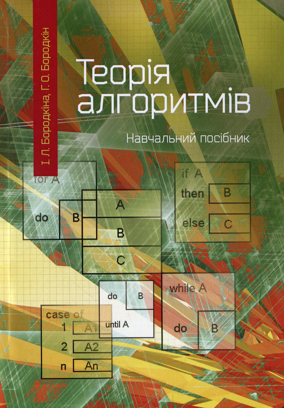 [object Object] «Теорія алгоритмів. Посібник для студентів вищих навчальних закладів», автор Ирина Бородкина - фото №1