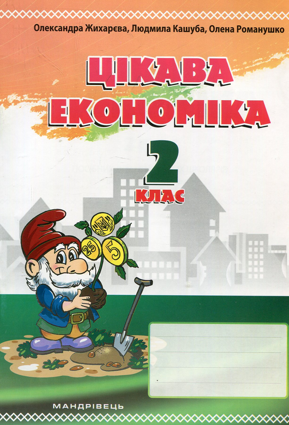 Книга Цікава економіка. 2 клас. Посібник для молодших...