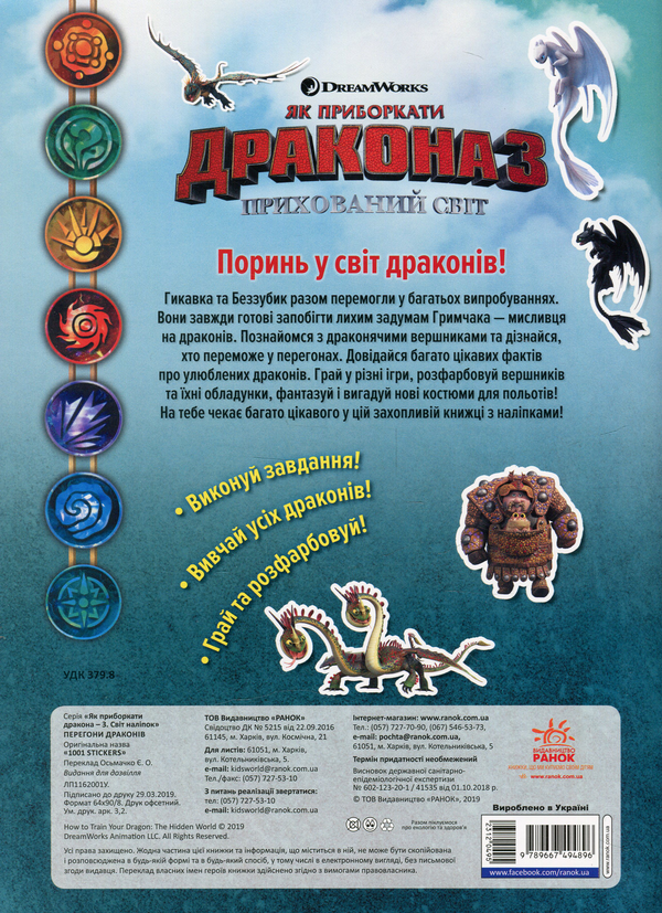 Бумажная книга «Як приборкати Дракона - 3. Світ наліпок. Перегони драконів» - фото №1