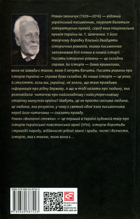 Паперова книга «Вогненні стовпи», автор Роман Іваничук - фото №1
