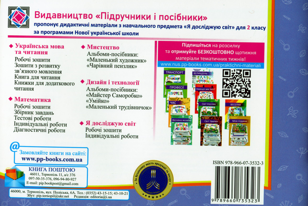 [object Object] «Я досліджую світ. Мої перші досягнення. Індивідуальні роботи. 2 клас», авторов Лариса Мечник, Ирина Жаркова - фото №2 - миниатюра