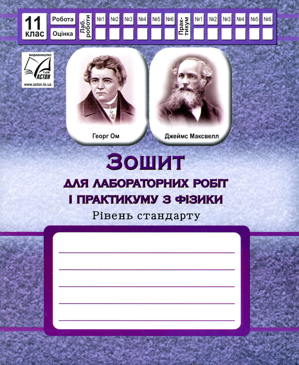 Книга Зошит для лабораторних робіт і практикуму з фізики....
