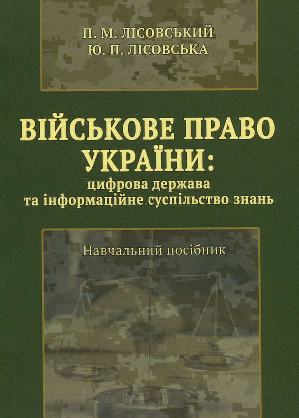 Військове право України : цифрова держава та інформаційне...