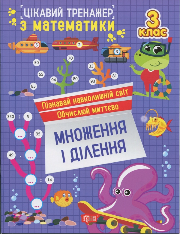 [object Object] «Цікавий тренажер з математики. 3 клас. Множення і ділення», автор Оксана Аллина - фото №1