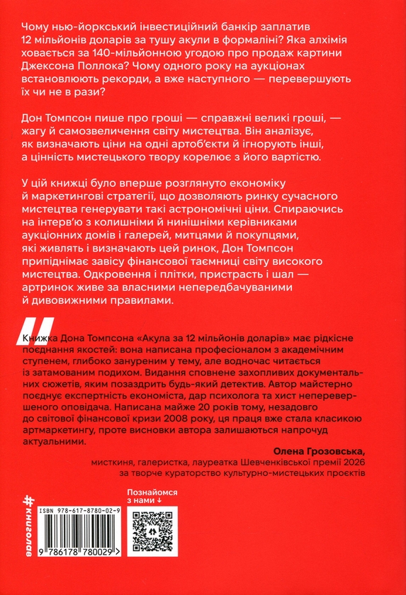 Бумажная книга «Акула за 12 мільйонів доларів: захоплива економіка світу сучасного мистецтва», автор Дон Томпсон - фото №1