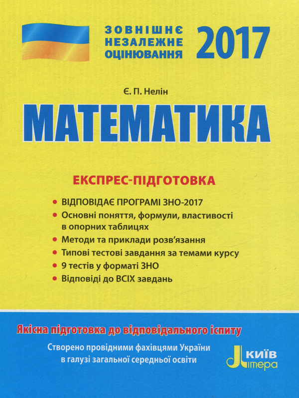 Книга ЗНО 2017. Експрес-підготовка. Математика