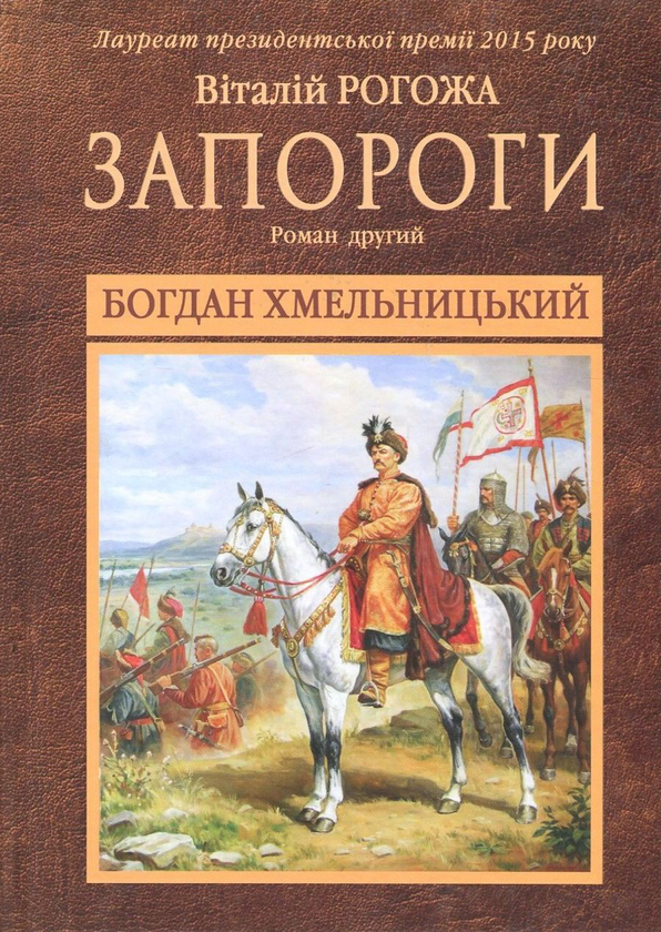 Книга Запороги. У 3 книгах. Книга 2. Богдан Хмельницький