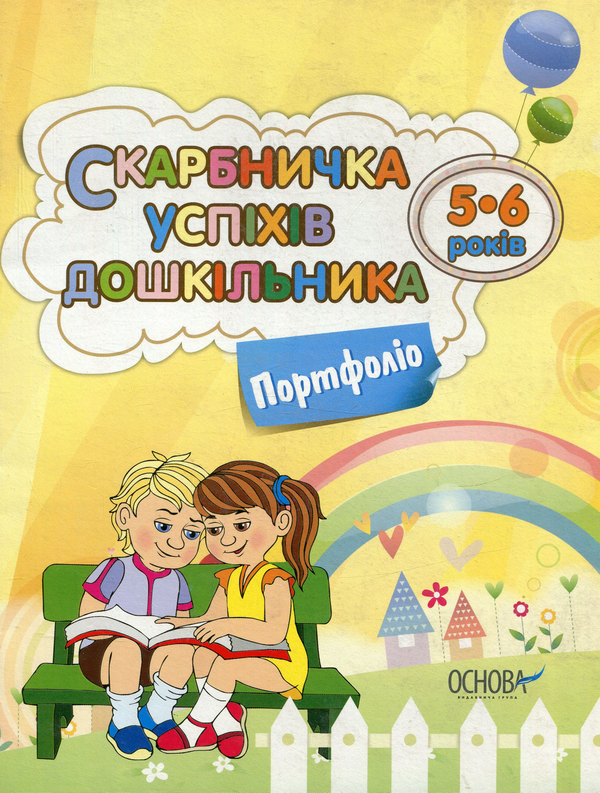 [object Object] «Скарбничка успіхів дошкільника. Портфоліо. 5-6 років» - фото №1