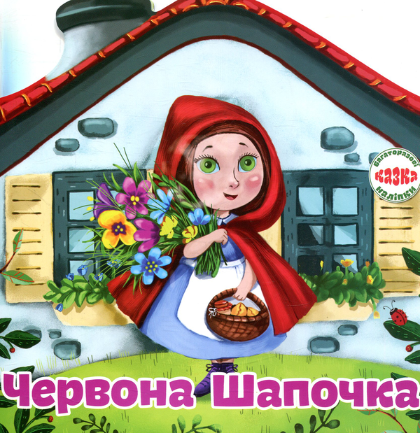 Книга Багаторазовi налiпки. Червона Шапочка