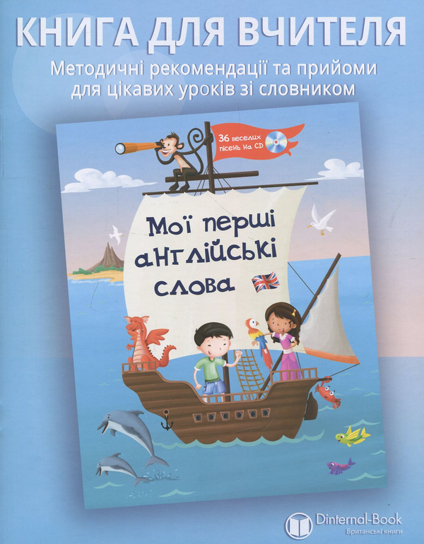 Книга Мої перші англійські слова. Книга для вчителя