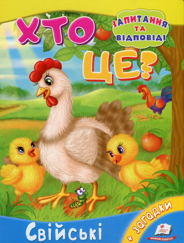 Книга Хто це? Свійські