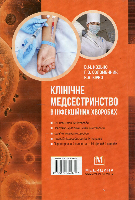 Бумажная книга «Клінічне медсестринство в інфекційних хворобах. Навчальний посібник», автор Владимир Козько - фото №1