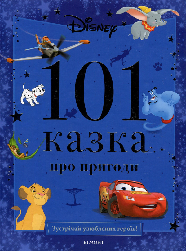 Бумажная книга «101 казка про пригоди» - фото №1