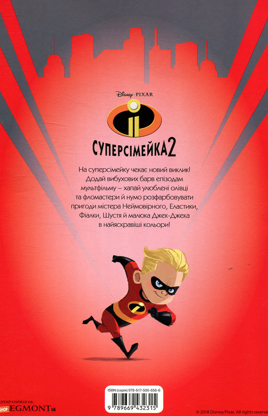 Паперова книга «Суперсімейка 2. Розмальовка» - фото №1