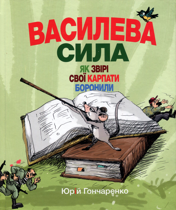 Книга Василева сила. Як звірі свої Карпати боронили