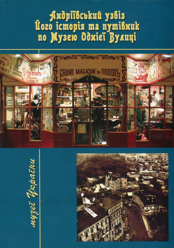 Бумажная книга «Андріївський узвіз. Його історія і путівник по Музею Однієї Вулиці», авторов Дмитрий Шленский, Алексей Браславец - фото №1