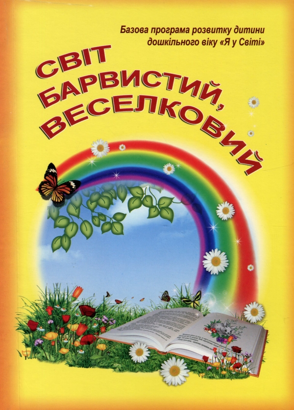 [object Object] «Світ барвистий, веселковий. Базова програма розвитку дитини дошкільного віку "Я у світі"», авторів Марія Каратаєва, Любов Грицюк - фото №1