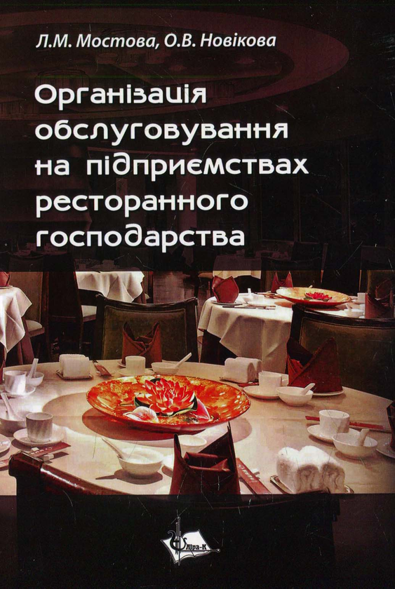 [object Object] «Організація обслуговування на підприємствах ресторанного господарства» - фото №1