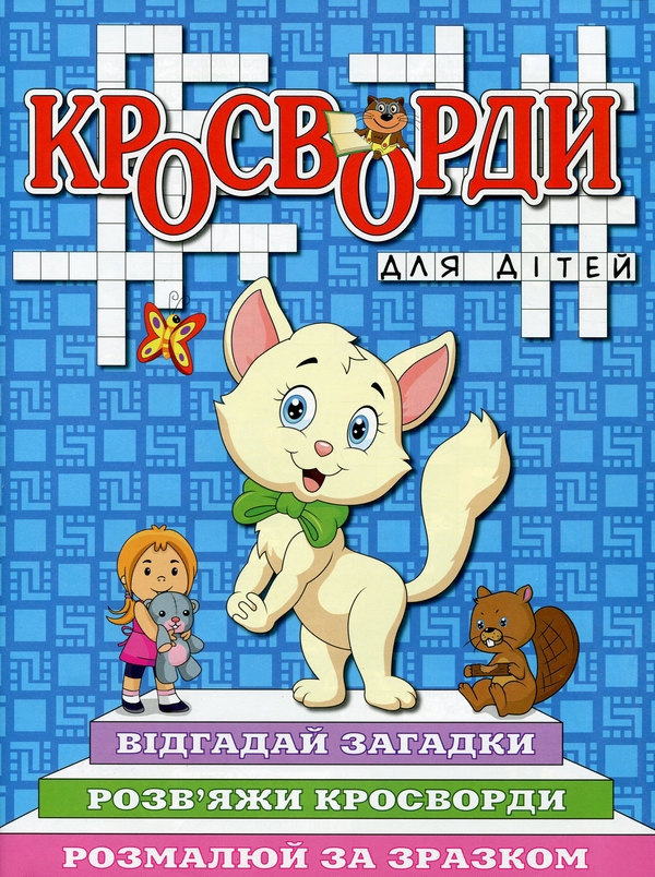 Паперова книга «Кросворди для дітей (комплект із 6 книг)» - фото №1