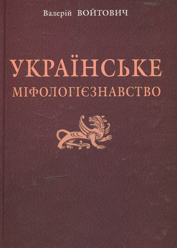 Бумажная книга «Українське міфологієзнавство», автор Валерий Войтович - фото №1