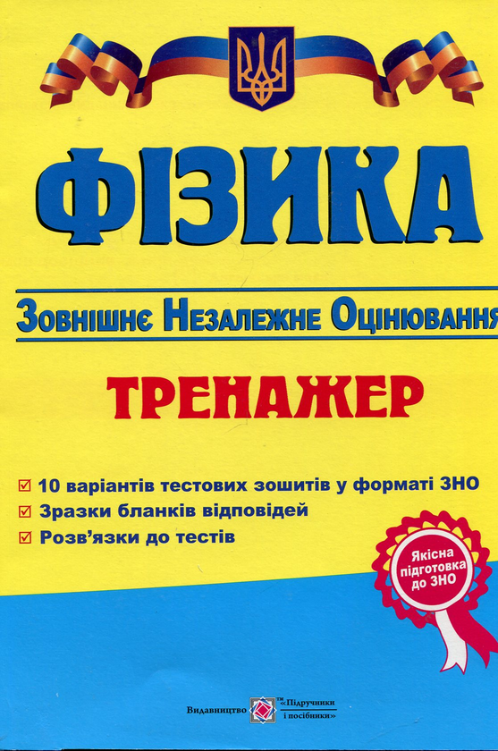 [object Object] «ПІП. Фізика. Тренажер для підготовки до ЗНО-2016», автор Наталья Струж - фото №1