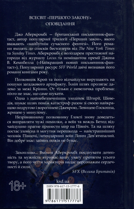 Паперова книга «Перший закон. Книга 7. Вістря ножа», автор Джо Аберкромбі - фото №1