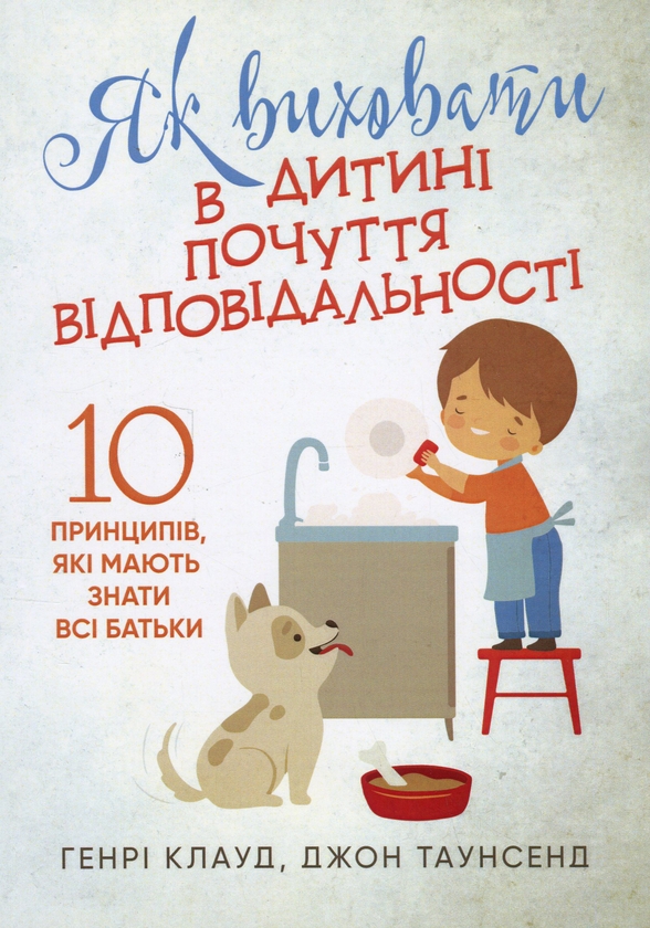 [object Object] «Як виховати в дитині почуття відповідальності. 10 принципів, які мають знати всі батьки», авторов Генри Клауд, Джон Таунсенд - фото №1