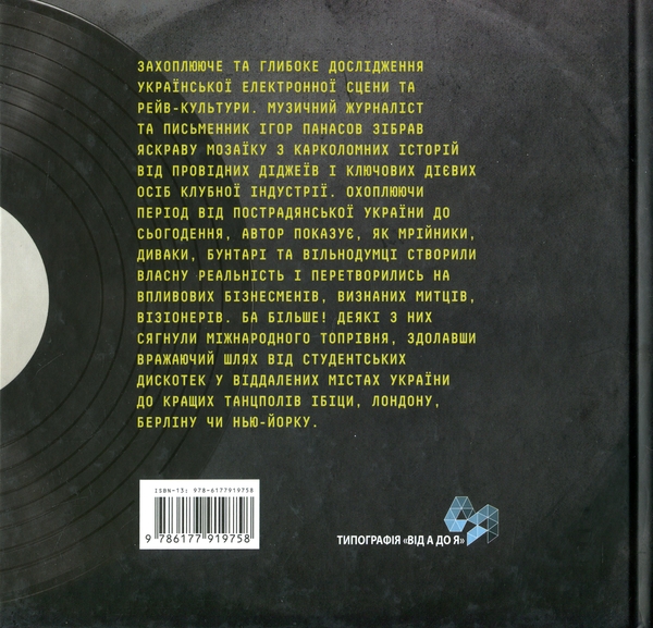 Паперова книга «Історія українського рейву», автор Ігор Панасов - фото №1