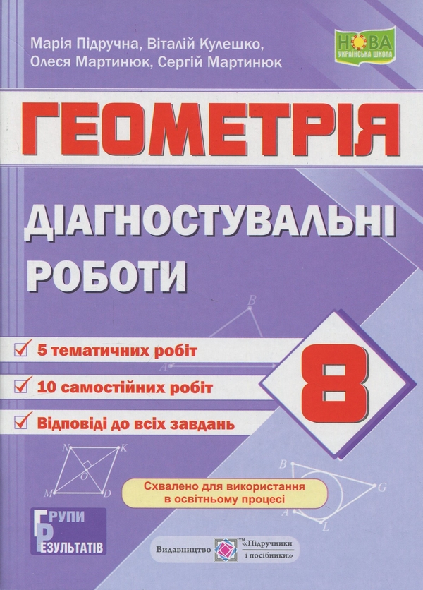 Бумажная книга «Геометрія. 8 клас. Діагностувальні роботи (за прогр. О. Істер)», авторов Олеся Мартынюк, Сергей Мартынюк, Мария Пидручная, Виталий Кулешко - фото №1