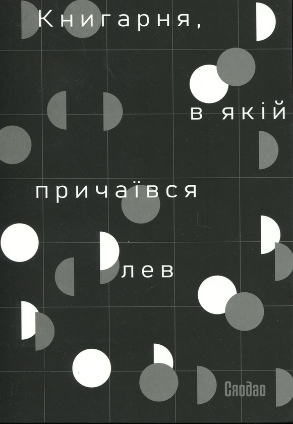 Бумажная книга «Книгарня, в якій причаївся лев. Том 3», автор Сяодао - фото №1
