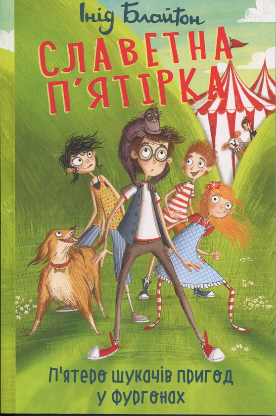 Бумажная книга «Славетна п'ятірка. Книга 5. П'ятеро шукачів пригод у фургонах», автор Энид Блайтон - фото №1