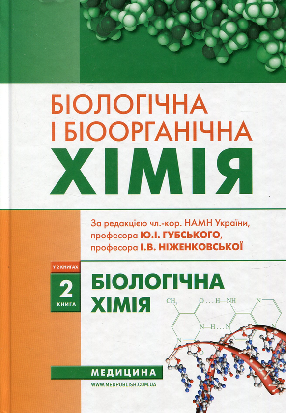 Книга Біологічна і біоорганічна хімія. У 2 книгах....