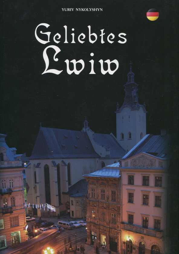 Паперова книга «Geliеbtes Lwiw / Улюблений Львів», автор Юрій Николишин - фото №1