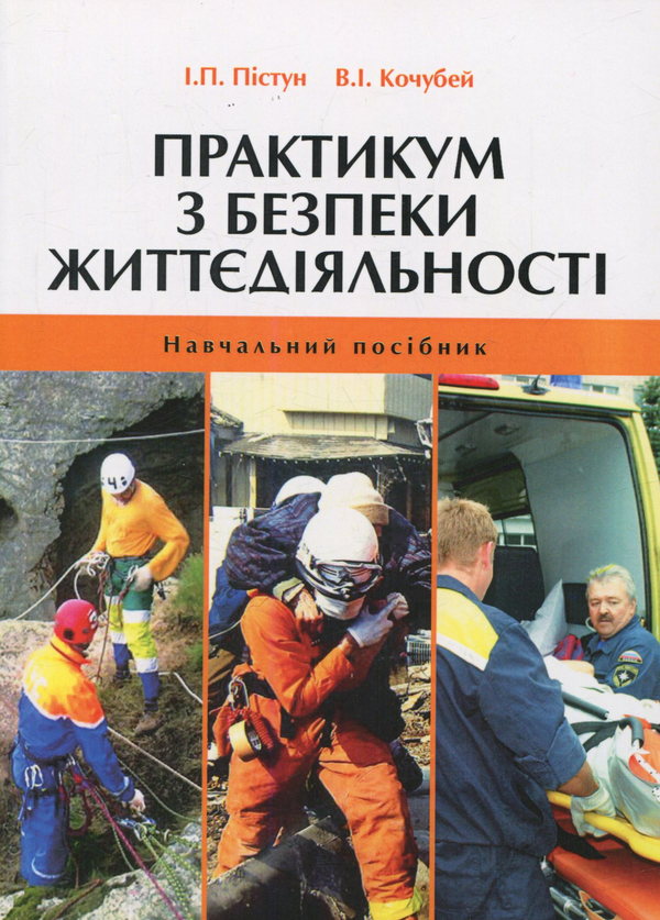 Книга Практикум з безпеки життєдіяльності. Навчальний...