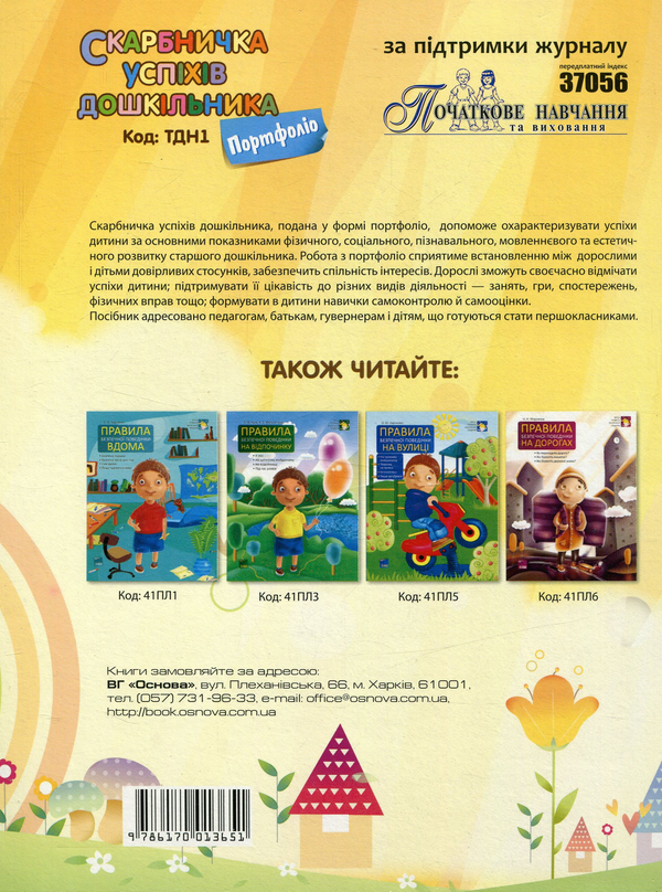 [object Object] «Скарбничка успіхів дошкільника. Портфоліо. 5-6 років» - фото №2 - мініатюра