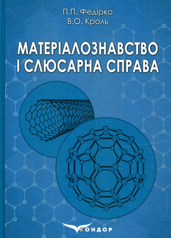 Паперова книга «Матеріалознавство і слюсарна справа» - фото №1