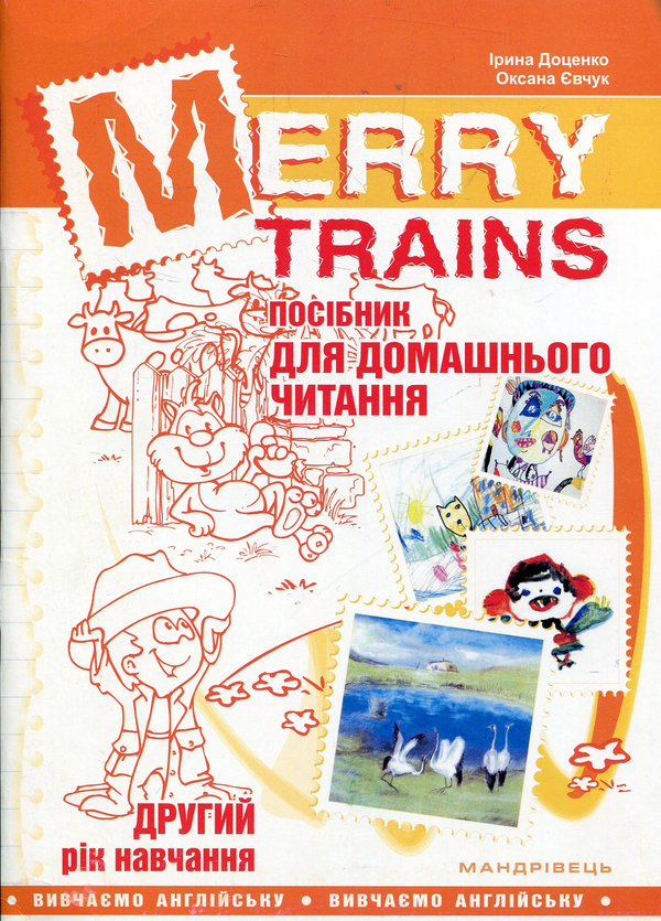 Книга Merry Trains. Посібник для домашнього читання....