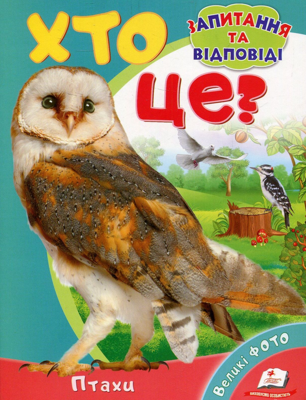 Бумажная книга «Хто це? Птахи», авторов Наталья Томашевская, Уляна Зинчык - фото №1