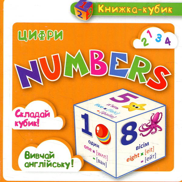 Паперова книга «Маленька книжка-кубик. Цифры / Numbers», автор Вікторія Федосова - фото №1