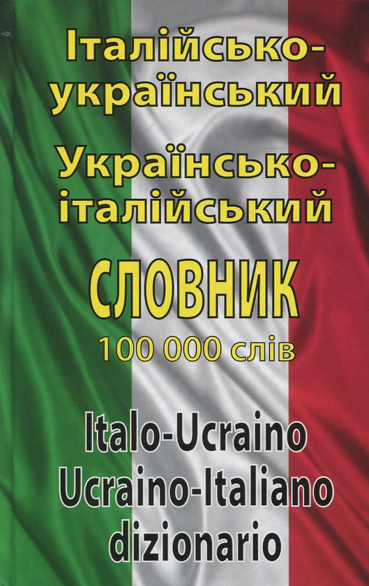 Бумажная книга «Італійсько-український, українсько-італійський словник. Понад 100000 слів» - фото №1