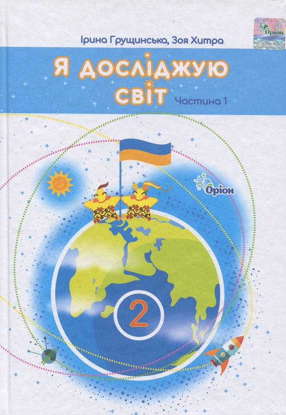 Бумажная книга «Я досліджую світ. 2 клас. Частина 1», авторов Ирина Грущинская, Зоя Хитрая - фото №1